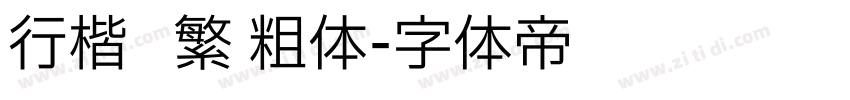 行楷   繁 粗体字体转换